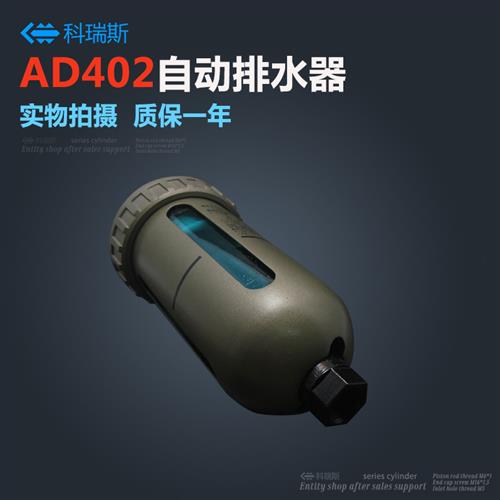 气源处理器 自动排水器 AD402-04 接口1/2 4分 未端自动排水器