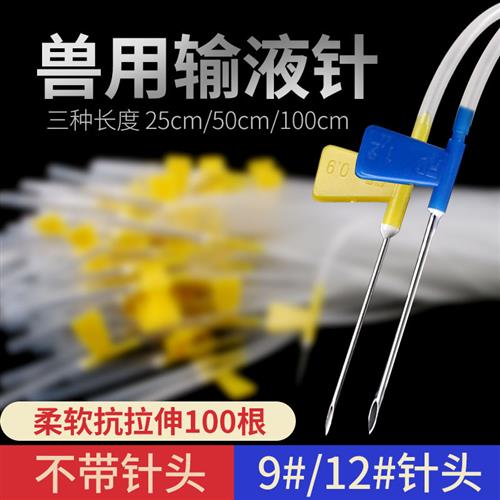 猪牛羊兽用方便针注射器兽用软管输液针头延长线 猪用头皮针100根
