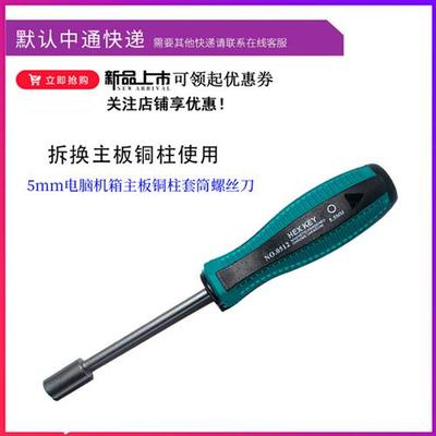 5mm电脑机箱主板铜柱套筒螺丝刀 笔记本外六角螺柱拆装机组装工具