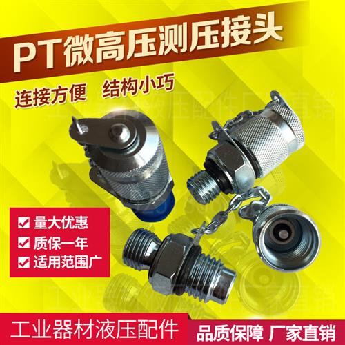 液压排气测压接头PPT-3PPT-7高压软管测试接头G1/4/M14*1.5-M16*2