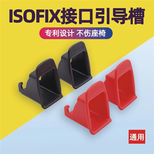 ISOFIX儿童安全座椅导向槽配件硬接口支架加装汽车配件YIBEIER图片