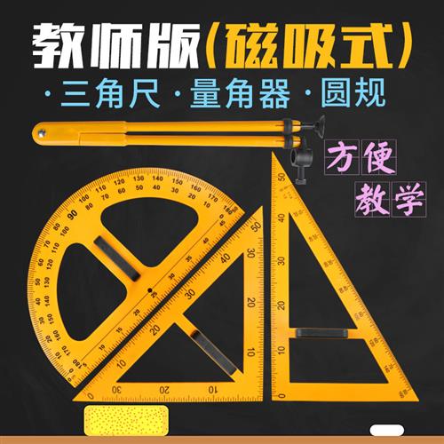 教师用塑料三角板尺圆规量角器套装教学绘图磁吸式磁性数学老师用图片
