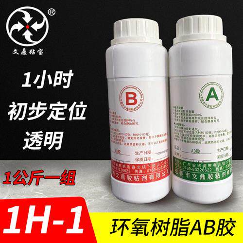 1小时全透明环氧AB胶 防水  耐油绝缘高硬度AB胶水粘接密封灌封胶