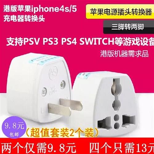 PSV PS50PS4 NS SWITCH 2 OLED港版游戏机充电器电源转换转接插头图片