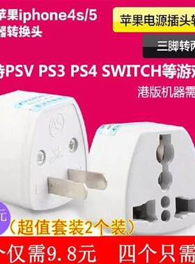 PSV PS50PS4 NS SWITCH 2 OLED港版游戏机充电器电源转换转接插头
