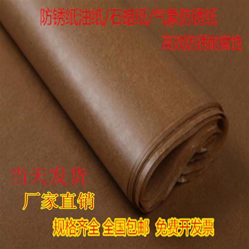 工业防锈纸 油纸 中性蜡纸防纸 金属包装厂轴承机器零件 包邮量大