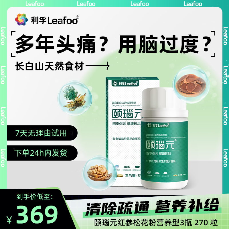 利孚（Leafoo）颐瑙元红参松花粉黑芝麻压片糖果90粒3瓶 30天套餐 保健食品/膳食营养补充食品 灵芝/参类/石斛提取物 原图主图