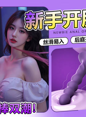 情趣女用肛塞惩罚后庭开发震动自慰棒开肛神器成人性玩具拉珠高潮