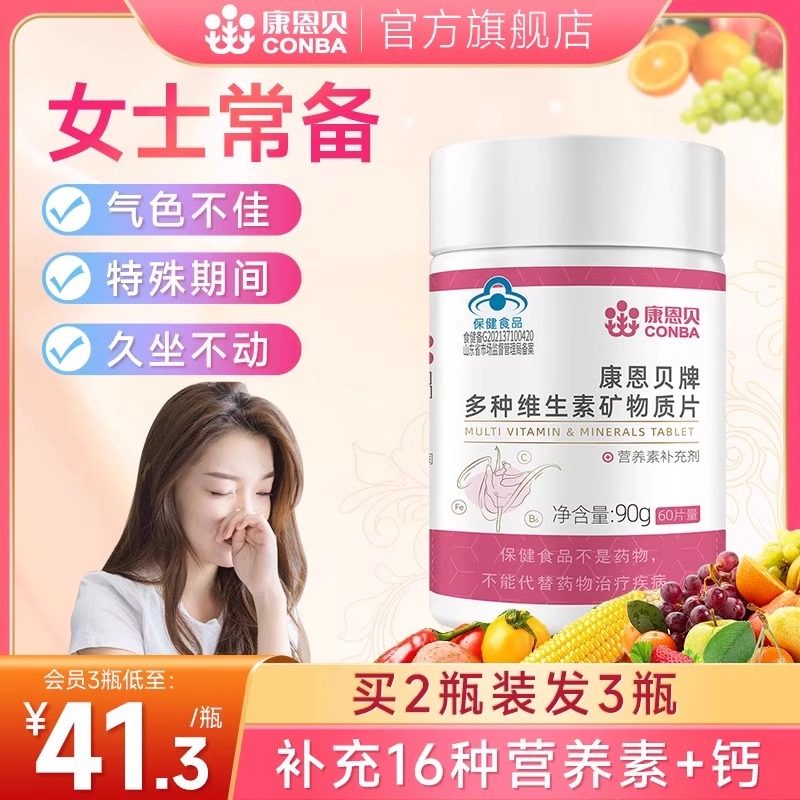 康恩贝女士复合多种维生素矿物质片补钙烟酰胺b族维生素C保健品
