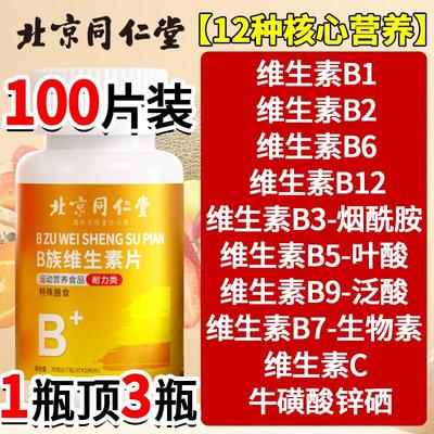 北京同仁堂多种维生素b族复合维生素男士专用提高新陈代谢咀嚼片