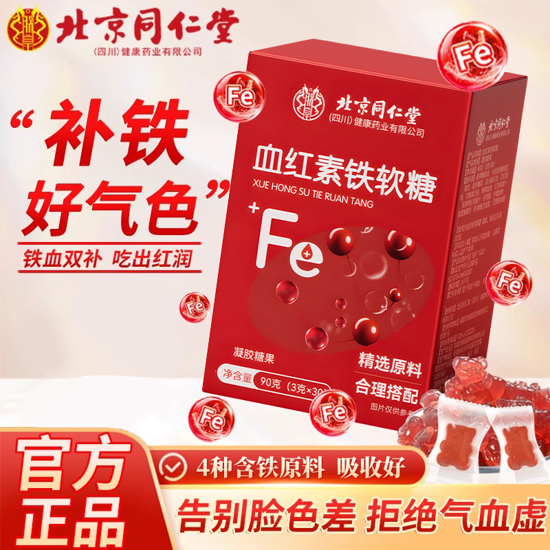 北京同仁堂血红素补铁剂软糖贫血女性孕妇补血贫血专用官方旗舰店