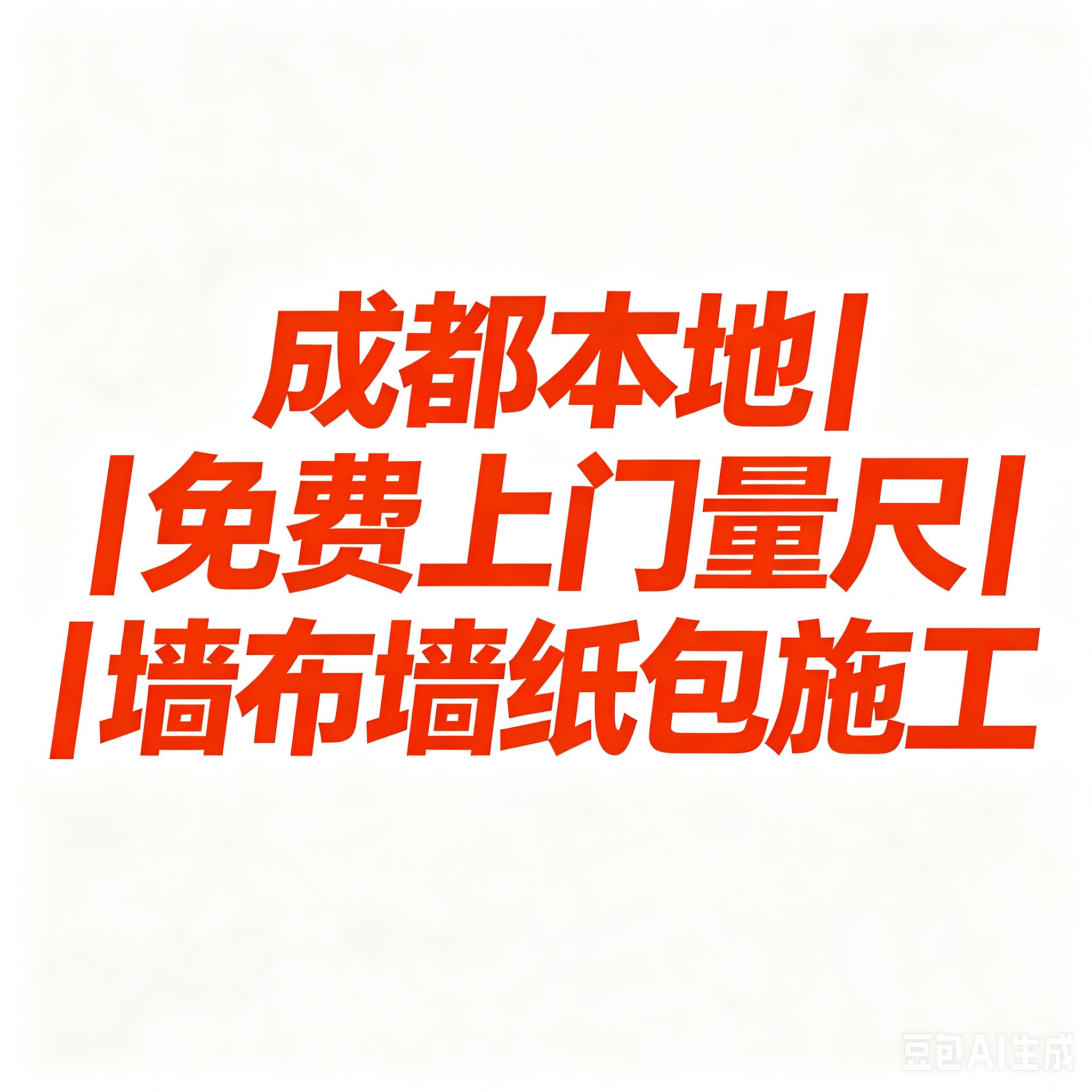 2026成都无缝墙布全屋家装旧房翻新墙纸包施工免费上门测量批发