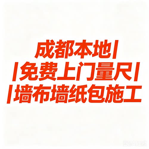 成都全屋安装无缝墙布高级新款