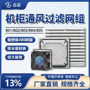 晶疆 通风过滤网组配电柜风机803/804防尘散热百叶窗轴流网罩