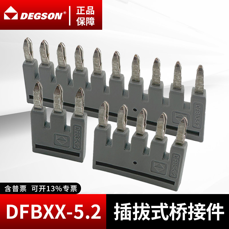 DEGSON高正高松端子排桥接件DFB10-5.2短路条DFB3 DFB5平方短接片
