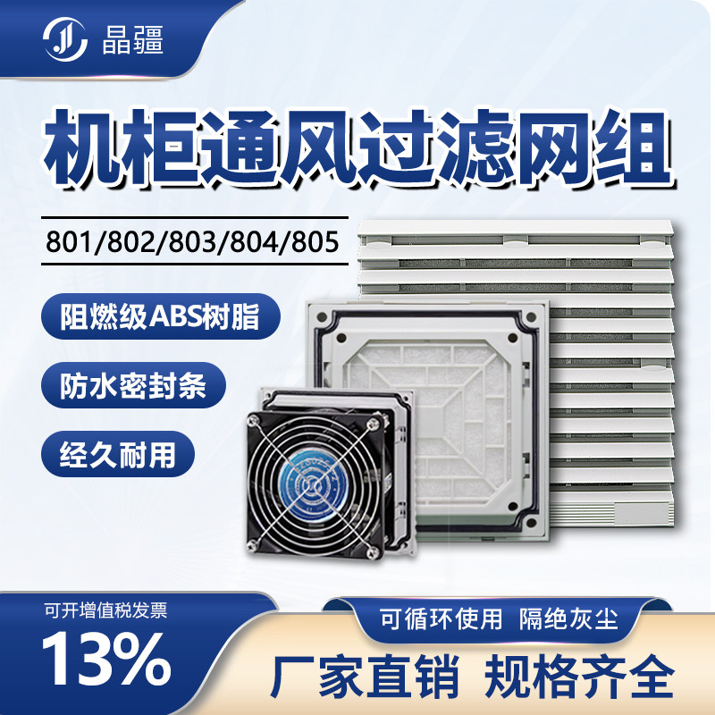 晶疆 通风过滤网组配电柜风机803/804防尘散热百叶窗轴流网罩
