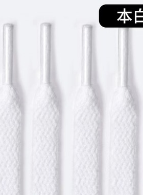 本白色鞋带扁平漂白色替换用鞋绳搭配用浅米色备用深米色片状鞋带
