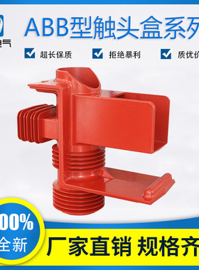 高压触头盒  CH3-40.5/606 ABB型二通三通带屏蔽WB隔离板弯板35KV