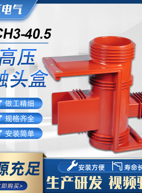 辉互CH3-10Q/150 630-1250A中置柜触头盒24KV 35KV三通高压带屏蔽