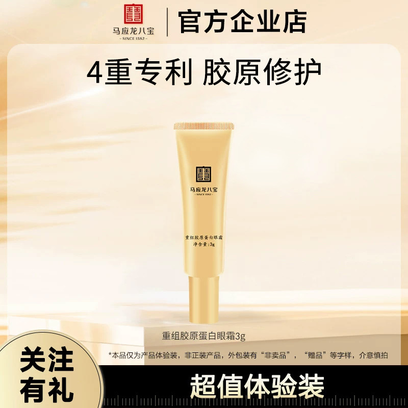 马应龙八宝眼霜胶原蛋白淡化眼圈细纹提拉紧致改善泪沟胶原蛋白