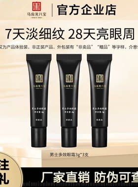 马应龙八宝男士眼霜淡化眼圈眼袋修护紧致补水保湿眼霜小样