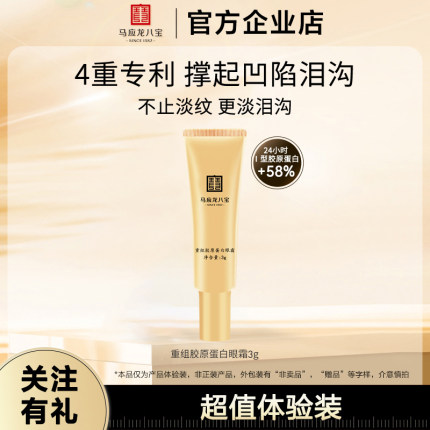 马应龙八宝眼霜胶原蛋白淡化黑眼圈细纹提拉紧致改善泪沟胶原蛋白