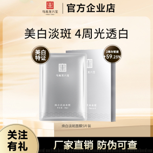 马应龙八宝面膜美白淡斑面膜贴补水保湿焕白提亮祛斑美白