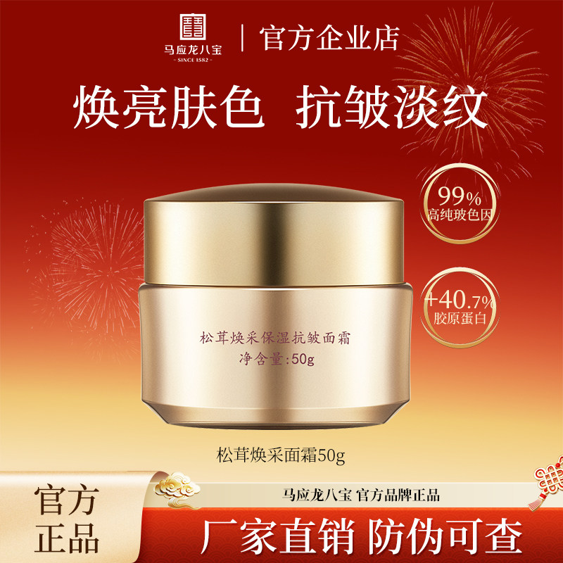 松茸面霜抗皱淡纹补水保湿马应龙