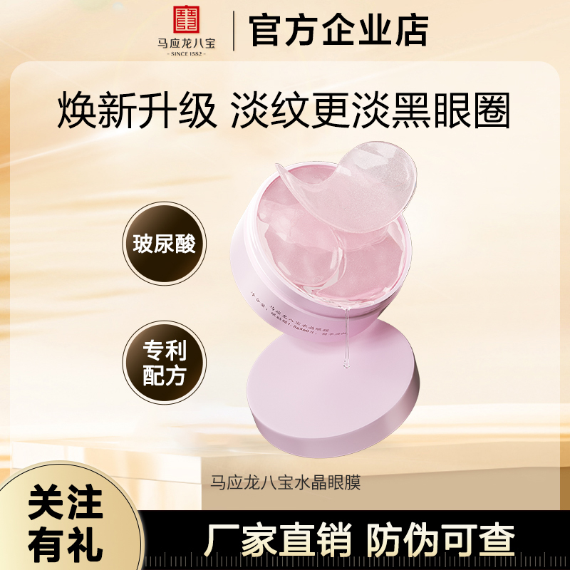 马应龙眼膜贴淡化黑眼圈眼袋保湿紧致眼贴膜改善细纹抗皱八宝