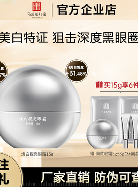 马应龙八宝眼霜美白淡斑面霜淡化黑眼圈焕白提亮细纹紧致抗皱美白