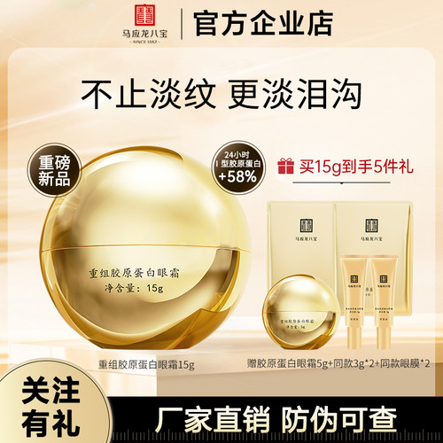 马应龙八宝眼霜胶原蛋白淡化黑圈细纹提拉紧致改善泪沟胶原眼霜