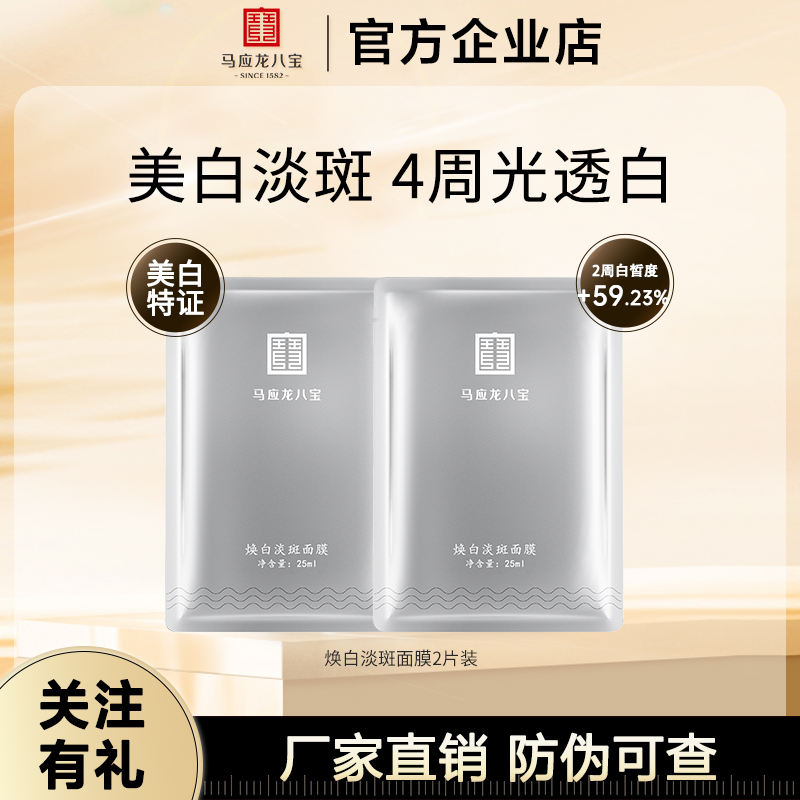 马应龙八宝面膜美白淡斑面膜贴补水保湿焕白提亮祛斑美白