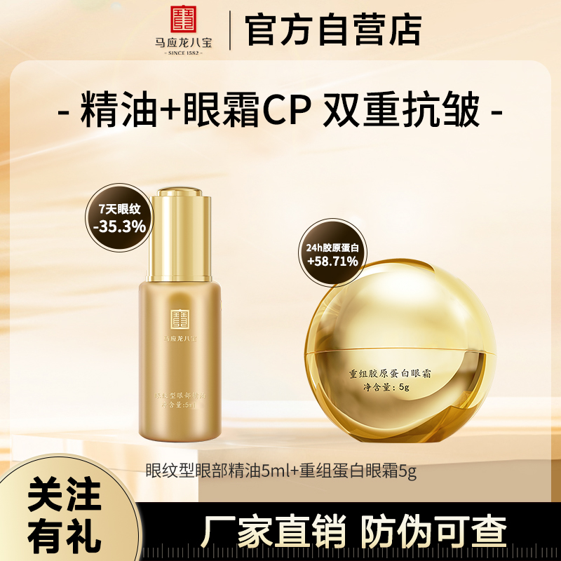 马应龙八宝精油眼部淡化眼袋黑眼圈紧致抗皱保湿精华油眼霜套装