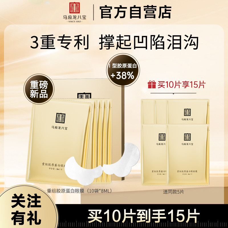 马应龙眼膜贴淡化黑眼圈细纹皱纹改善泪沟胶原补水保湿八宝正品,美容护肤/美体/精油,眼膜,淘宝优惠券,粉丝福利购,淘宝优惠卷