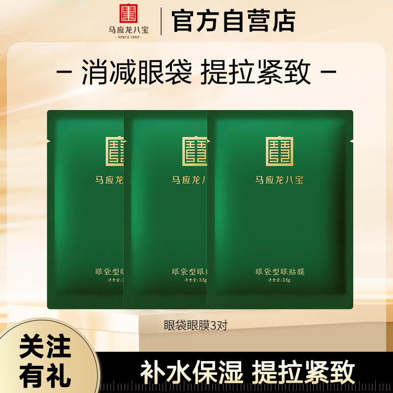 马应龙八宝眼袋型眼贴膜淡化眼袋眼膜贴黑眼圈细纹紧致补水保湿