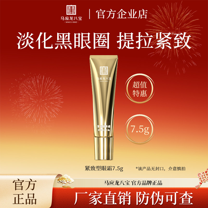马应龙八宝眼霜紧致提亮淡纹抗皱眼霜淡熊猫眼熬夜眼霜体验装图片