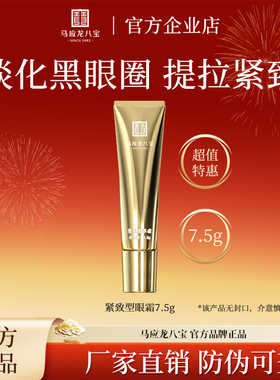 马应龙八宝眼霜紧致提亮淡纹抗皱眼霜淡熊猫眼熬夜眼霜体验装