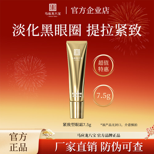 马应龙八宝眼霜紧致提亮淡纹抗皱眼霜淡熊猫眼熬夜眼霜体验装
