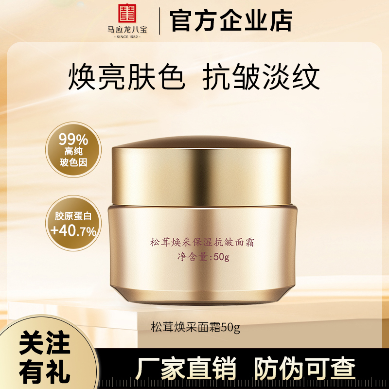 松茸面霜抗皱淡纹补水保湿马应龙