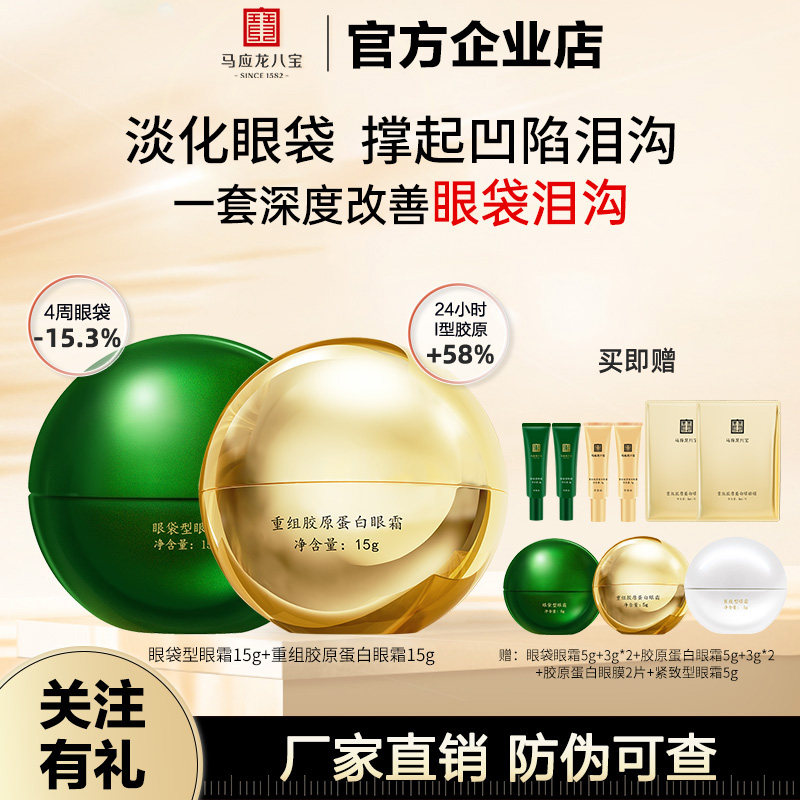马应龙八宝眼霜淡化泪沟眼袋黑眼圈眼霜细纹紧致抗皱补水保湿