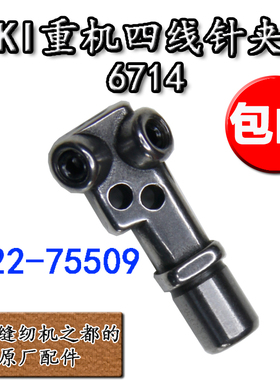缝纫机配件针夹头6700 6714拷边锁边包缝机四线122-75509针夹头