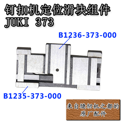 钉扣机配件装机件373定位滑动块