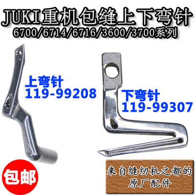 装机款缝纫机配件6714上下弯针