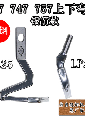工业缝纫机配件拷边锁边机737 747 757下弯针KL25上弯针LP26 LP38