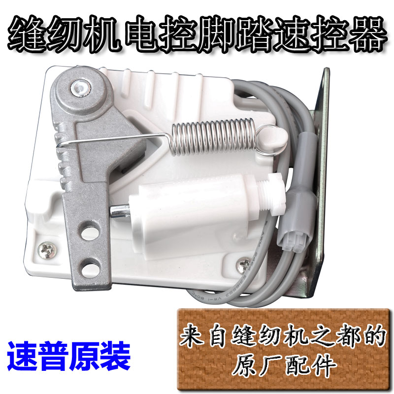 原厂缝纫机配件速控脚踏出厂价