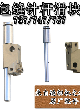 737 747 757工业包缝锁拷边机配件KF32 33针杆套针带滑块套筒组件
