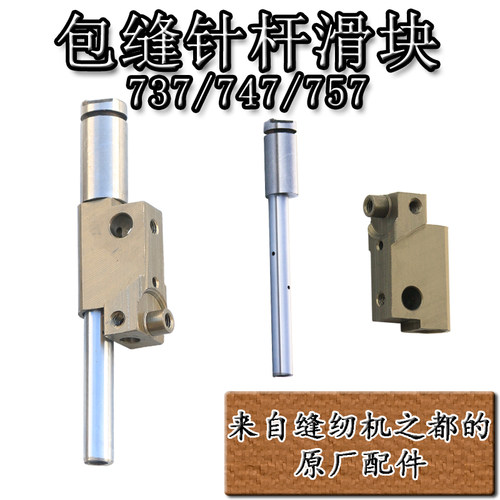 拷边机装机配件精密针杆滑块