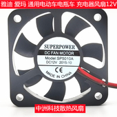 小型排气散热扇 DC12V 雅迪 爱玛通用电动车电瓶车充电器散热风扇