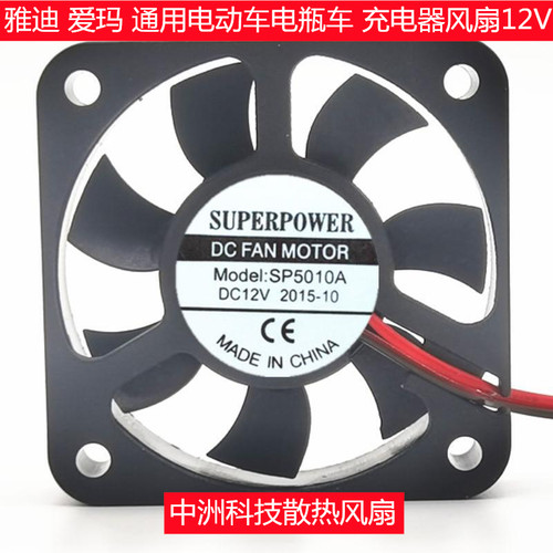 雅迪 爱玛通用电动车电瓶车充电器散热风扇 DC12V 小型排气散热扇