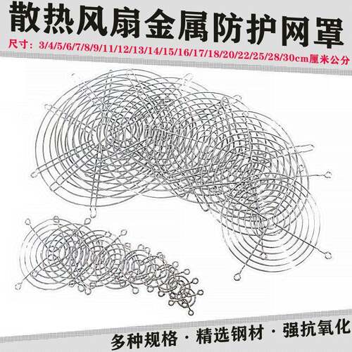3cm4cm5cm6cm 7cm 8cm 9cm 12cm 15cm 散热风扇防护网罩 风扇网罩